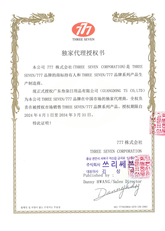 THREESEVEN/777·中国市场独家总代理变更 