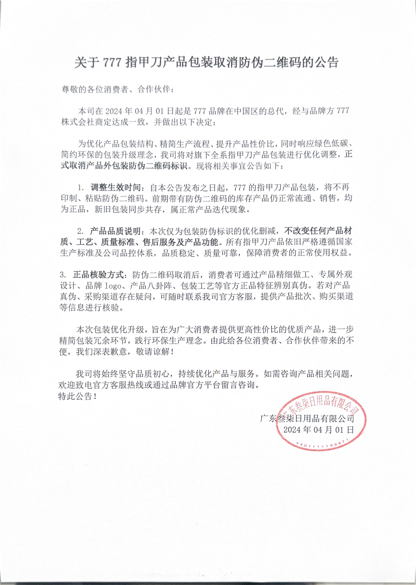 关于777-指甲刀产品包装取消防伪二维码的公告